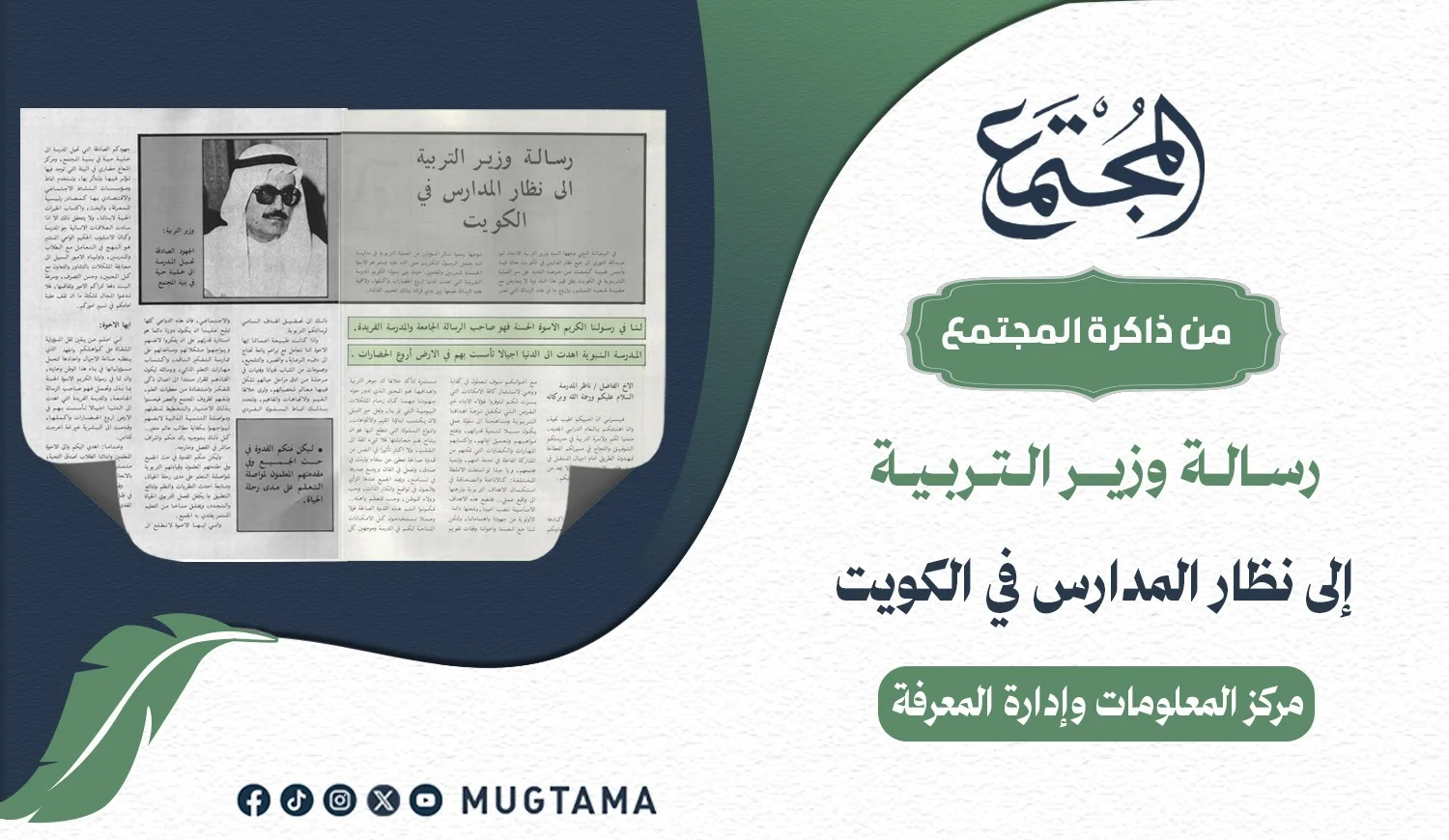 رسالة وزير التربية إلى نظَّار المدارس في الكويت