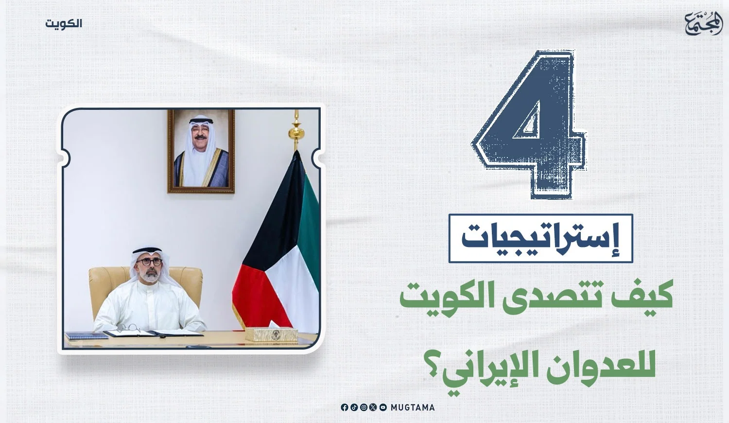 4 إستراتيجيات.. كيف تتصدى الكويت للعدوان الإيراني؟