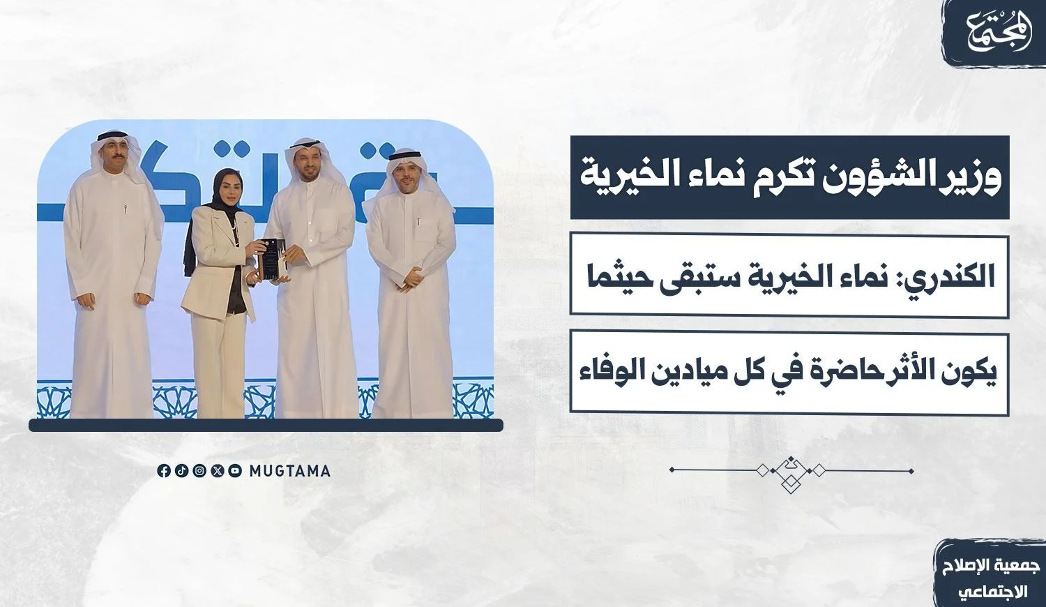 وزير الشؤون الاجتماعية تكرِّم «نماء الخيرية»