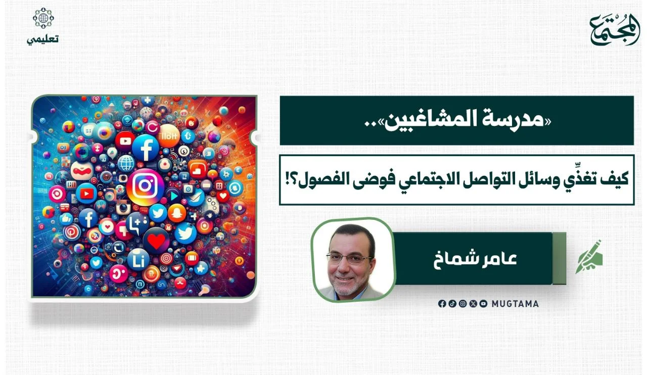 ‏«مدرسة المشاغبين».. كيف تغذِّي وسائل التواصل ‏الاجتماعي فوضى الفصول؟!‏
