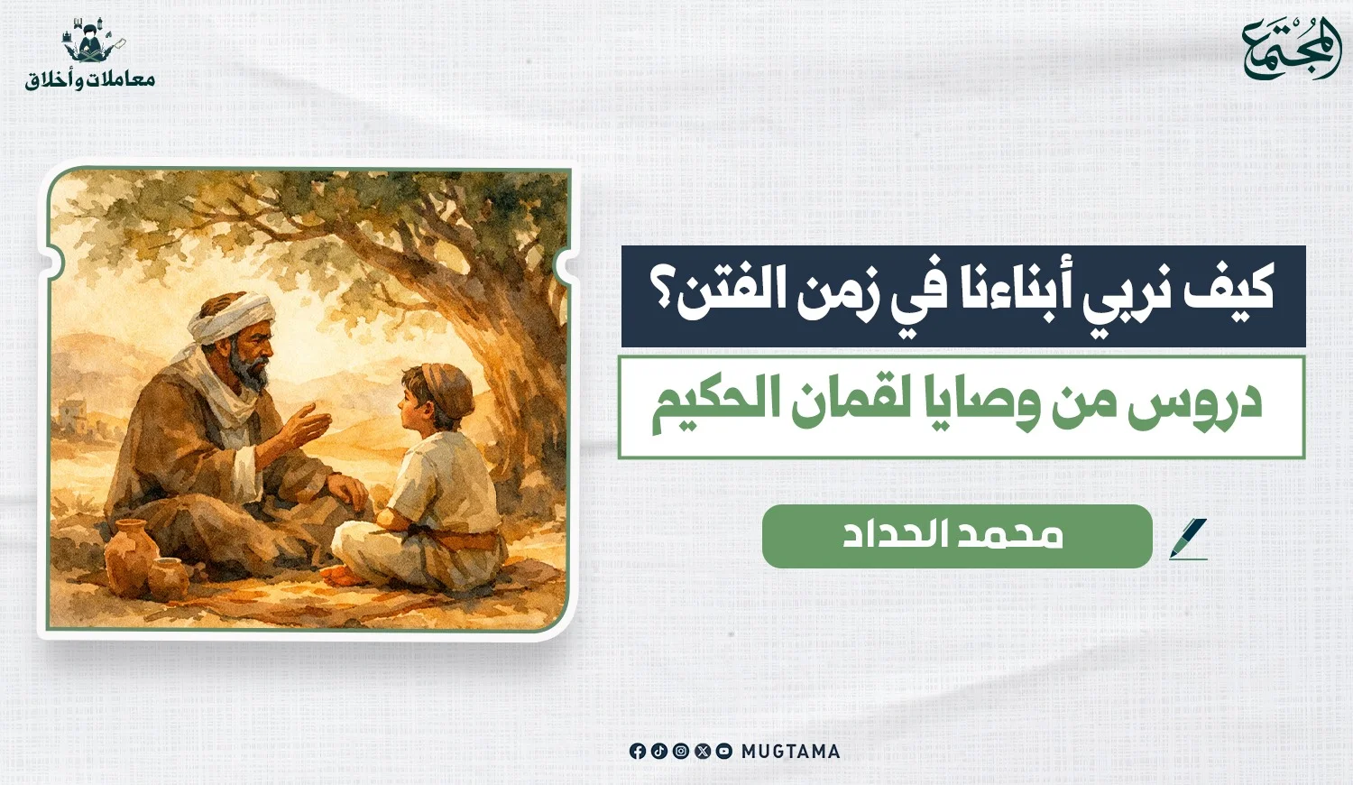 كيف نربي أبناءنا في زمن الفتن؟ دروس من وصايا لقمان الحكيم