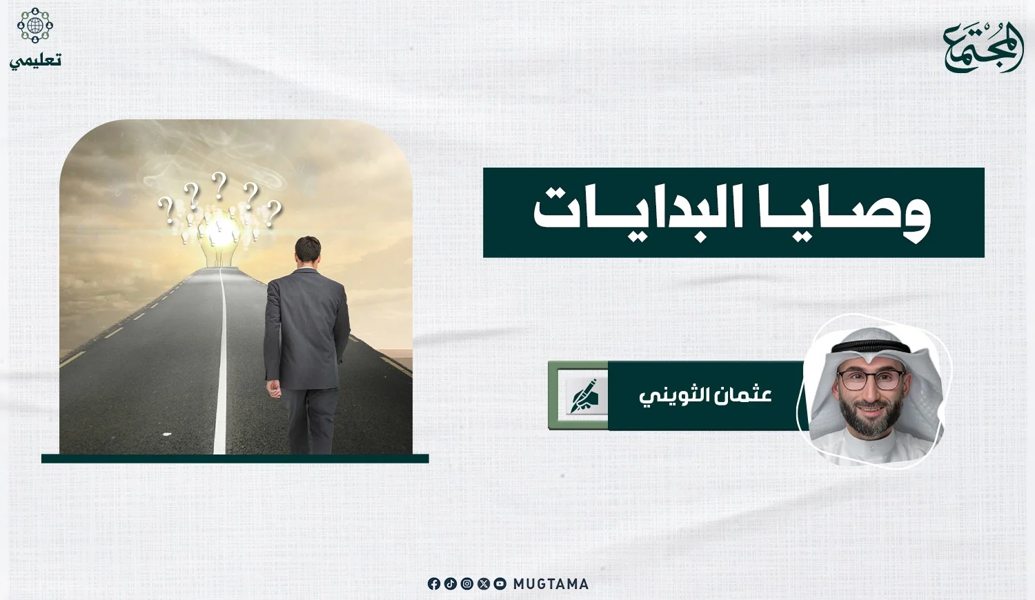وصايا البدايات