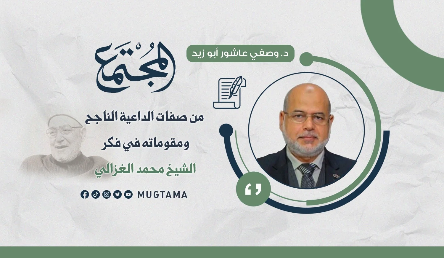 من صفات الداعية الناجح ومقوماته في فكر الشيخ محمد الغزالي
