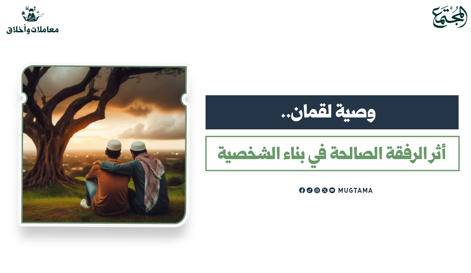 وصية لقمان.. أثر الرفقة الصالحة في بناء الشخصية