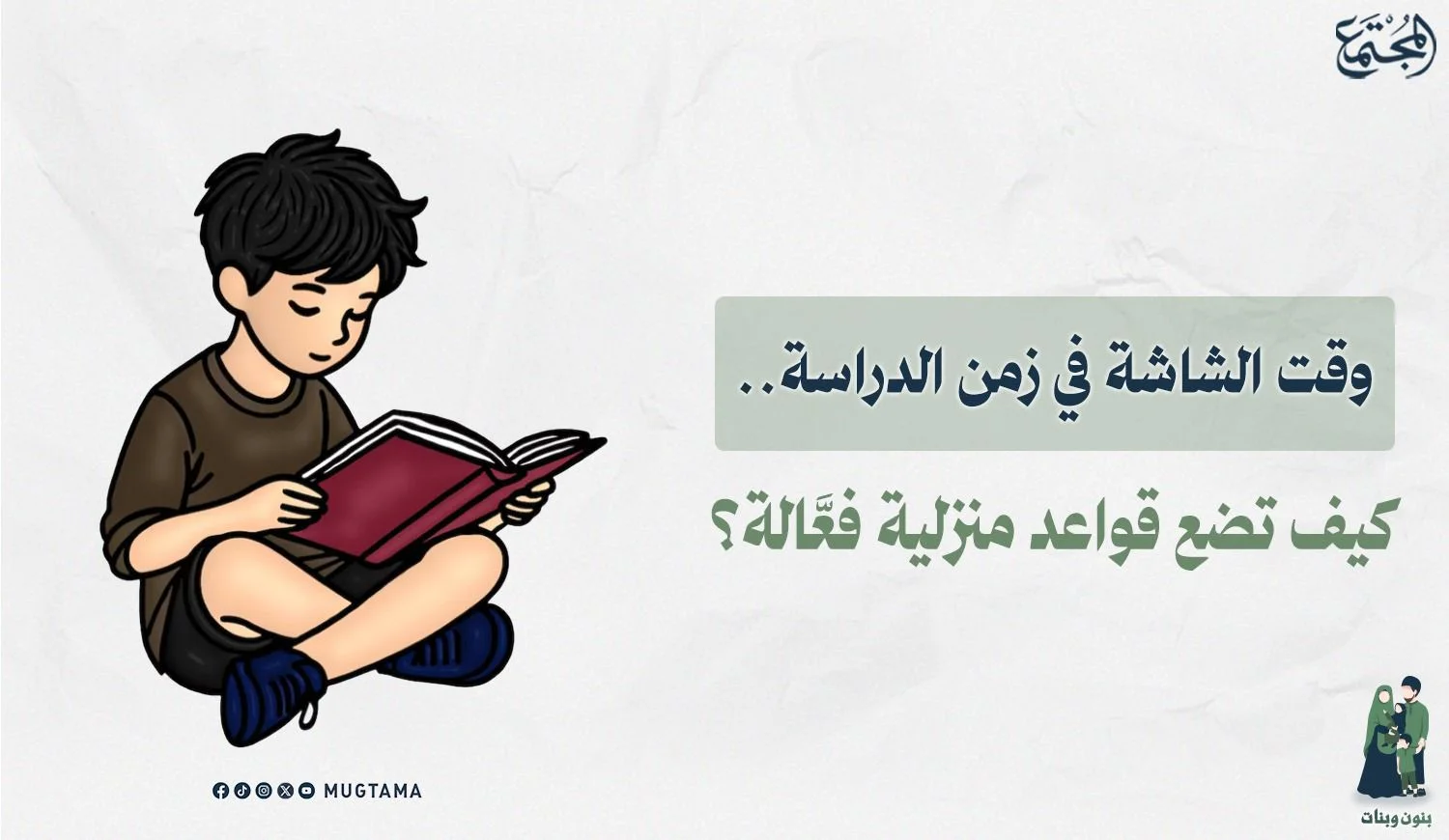 وقت الشاشة في زمن الدراسة.. كيف تضع قواعد منزلية فعَّالة؟