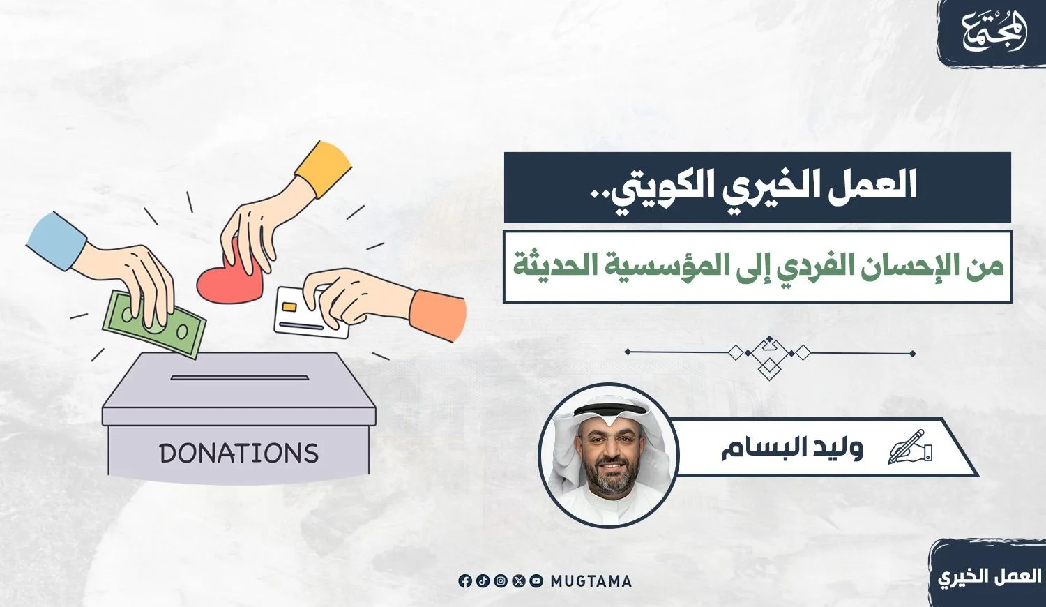 العمل الخيري الكويتي.. من الإحسان الفردي إلى المؤسسية الحديثة