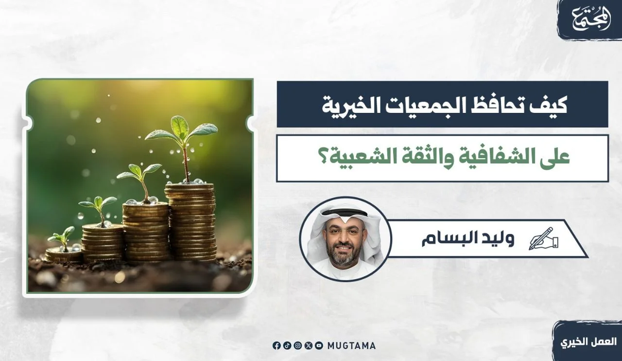كيف تحافظ الجمعيات الخيرية على الشفافية والثقة الشعبية؟