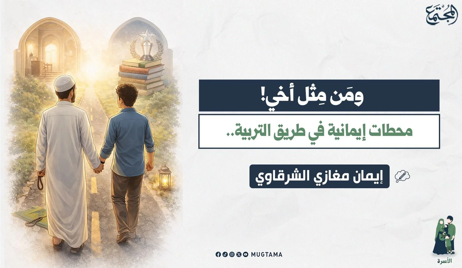 ومَن مِثل أخي!