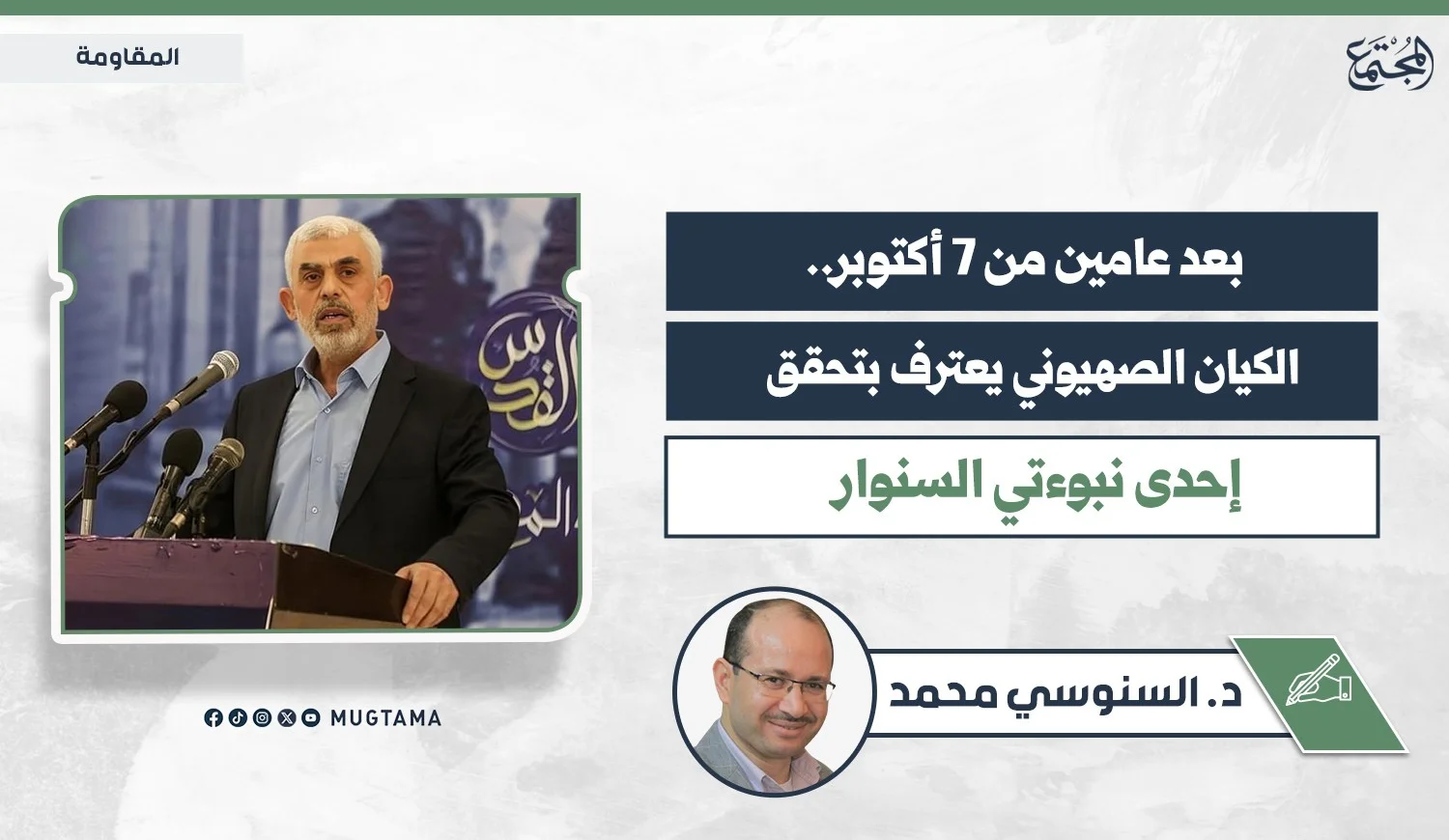 بعد عامين من 7 أكتوبر.. الكيان الصهيوني يعترف بتحقق إحدى نبوءتي السنوار