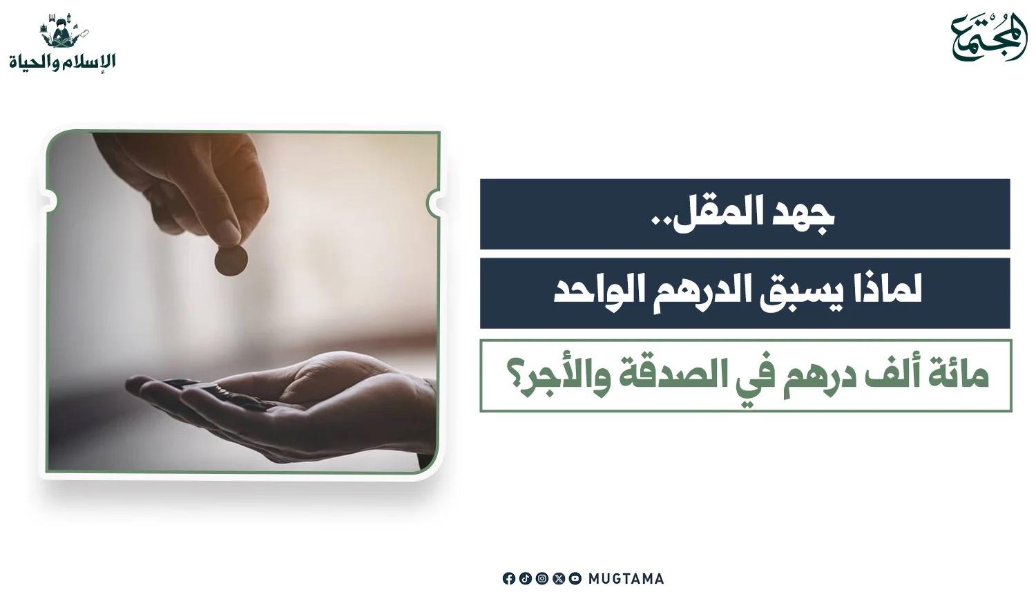 جهد المقل.. لماذا يسبق الدرهم الواحد مائة ألف درهم في الصدقة والأجر؟