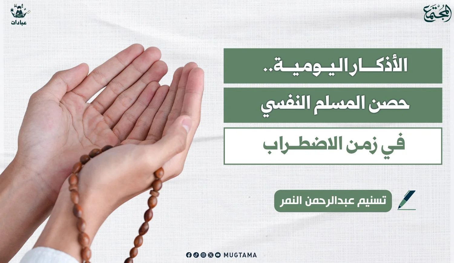 الأذكار اليومية.. حصن المسلم النفسي في زمن الاضطراب