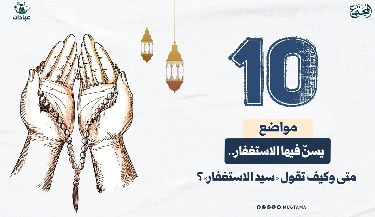 متى وكيف تقول سيد الاستغفار؟ 10 مواضع يسنّ فيها الاستغفار