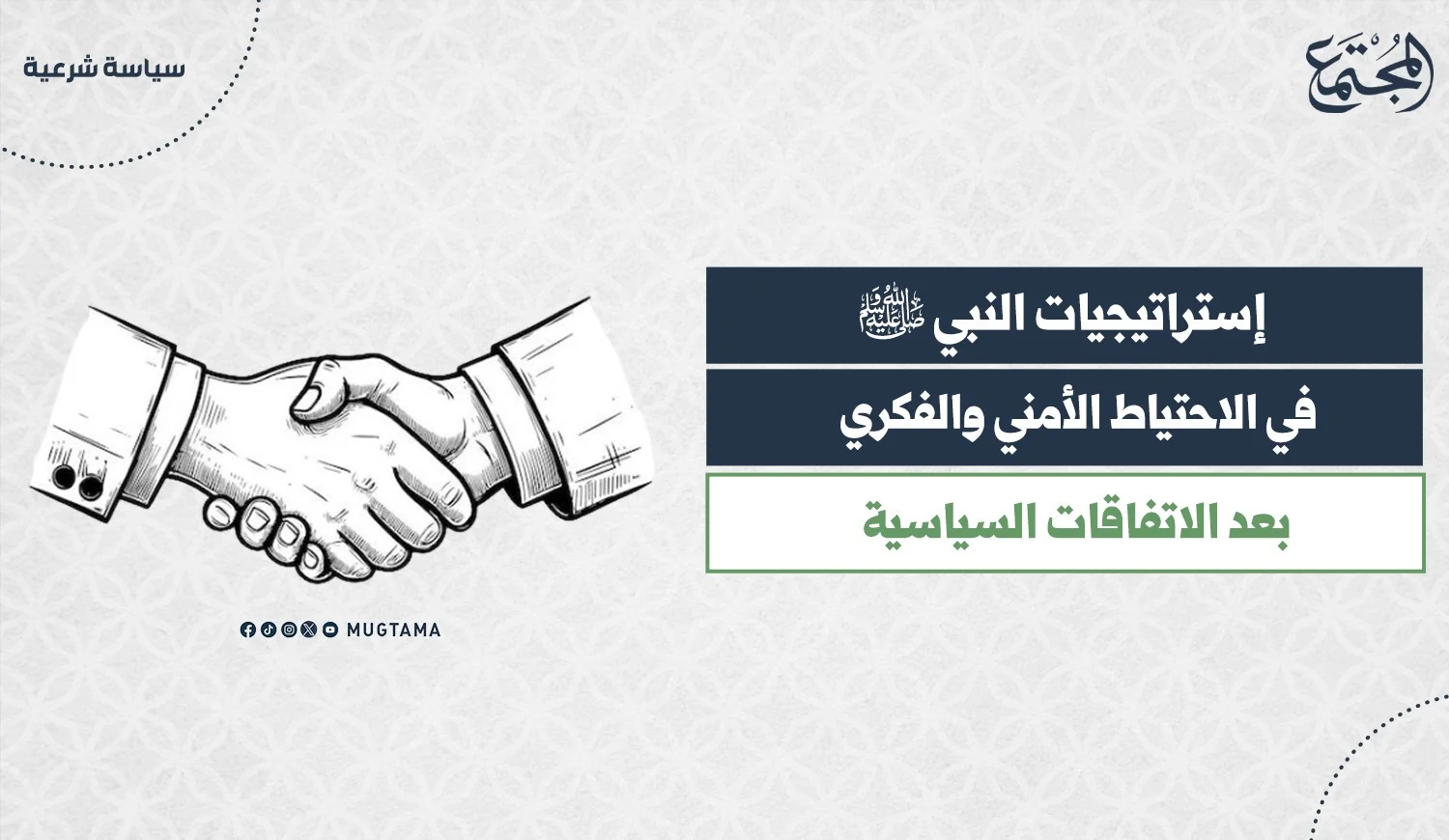 إستراتيجيات النبي ﷺ في الاحتياط الأمني والفكري بعد الاتفاقات السياسية