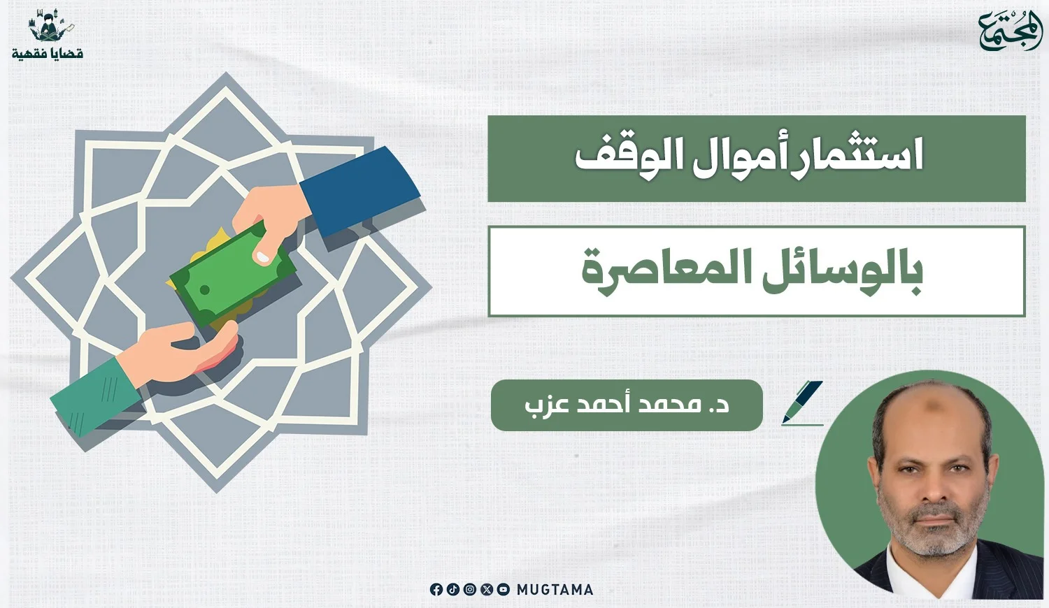 استثمار أموال الوقف بالوسائل المعاصرة