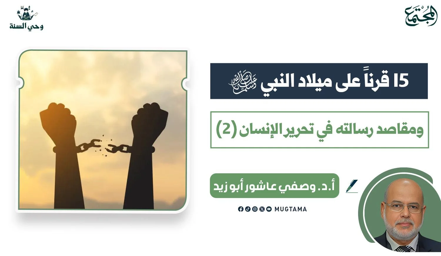 15 قرناً على ميلاد النبي ﷺ ومقاصد رسالته في تحرير ‏الإنسان (2)