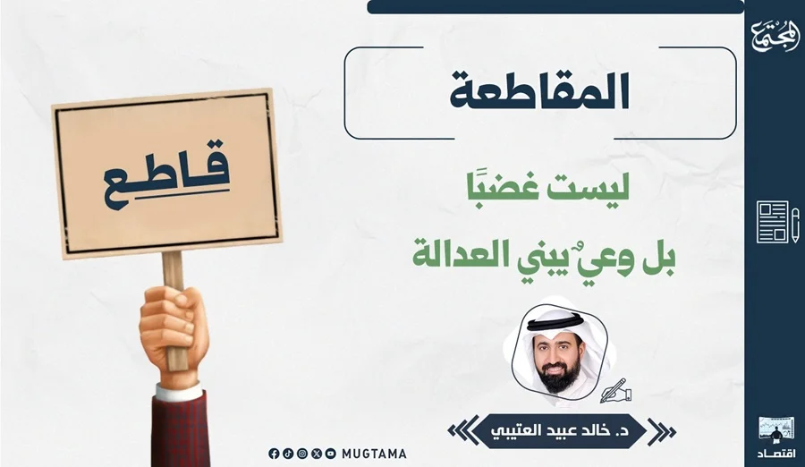 المقاطعة ليست غضباً.. بل وعي يبني العدالة