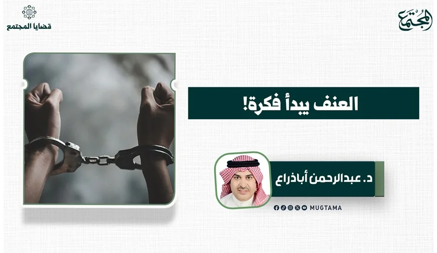 العنف يبدأ فكرة!