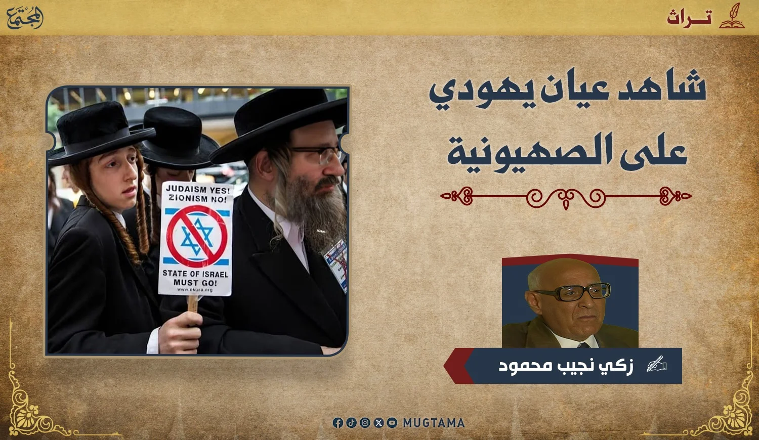 شاهد عيان يهودي على الصهيونية