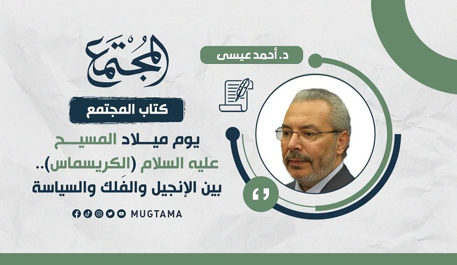 يوم ميلاد المسيح عليه السلام (الكريسماس).. بين الإنجيل والفَلك والسياسة