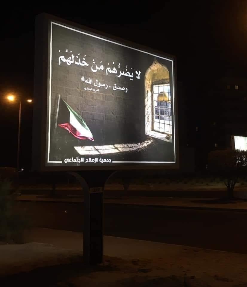 لافتة في أحد شوارع الكويت حملت شعار الحملة "لا يضرهم من خذلهم"