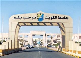 جامعة الكويت