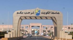 جامعة الكویت