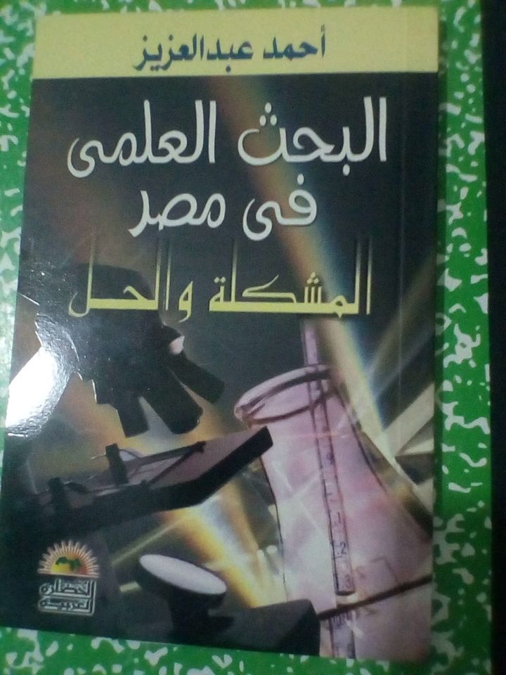 كتاب_أحمد_عبد_العزيز_2.jpg